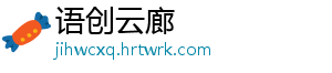 语创云廊	